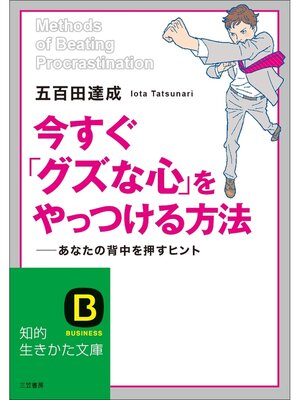 cover image of 今すぐ「グズな心」をやっつける方法　あなたの背中を押すヒント
